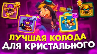 Rush Royale | Что творит этот кристальный маг ? | Кристальный маг и ведьма это имба ? |