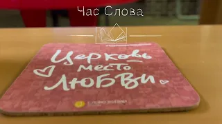 Подкаст "Час Слова" 23.05.24 [Послание к евреям, 9 глава]