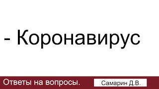 Коронавирус. Самарин Д.В. Ответы на вопросы. МСЦ ЕХБ