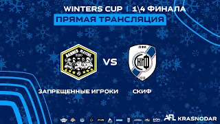 "Запрещённые Игроки" - "Скиф" | Winters Cup