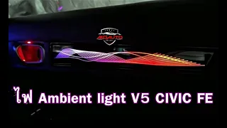 ไฟ Ambient light V5 CIVIC FE - MO AUTO