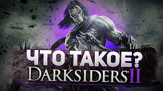 Что такое DarkSiders 2?