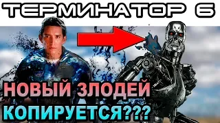 Терминатор 6 новый злодей копируется, описание трейлера [ОБЪЕКТ] The terminator 6