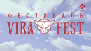 Фестиваль VIRA FEST 2017 | анонс