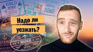 Почему уезжают из России и зачем?