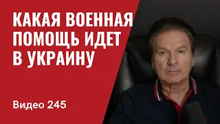 Какая военная помощь идет в Украину/ США уверены: Украина победит/ № 245 - Юрий Швец