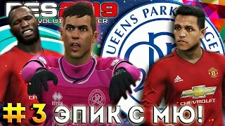 PES 2019 ★ Карьера за ИГРОКА ★ #3 ЭПИЧЕСКИЙ БОЙ! ЧЕМПИОНШИП vs АПЛ, МАРКУС, ТАЩИ! КТО ИДЕТ ДАЛЬШЕ?