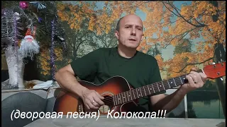 -Колокола- (дворовая) автор Г. Старков