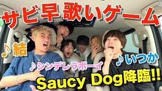 【感動】サビ早歌いゲームにSaucy Dog 慎ちゃん登場で大盛り上がりwwwwww