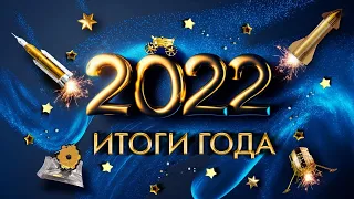 Большой выпуск. Итоги космического 2022 года