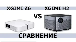 Xgimi Z6 vs Xgimi H2 сравнение Full HD DLP проекторов