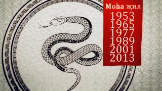 Moha җил (год Змеи) Астрологический прогноз на 2020 год