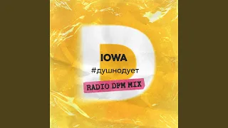 #душнодует (Radio DFM Mix)