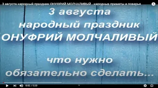 3 августа народный праздник ОНУФРИЙ МОЛЧАЛИВЫЙ . народные приметы и поверья