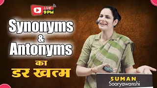 Synonyms and Antonyms | Best Method to Learn Vocab | VOCABULARY BOOSTER | Suman Sooryawanshi Ma'am