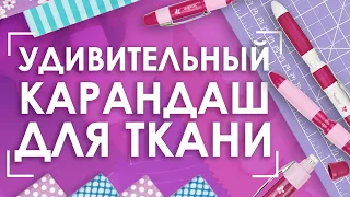 ✏Карандаш для ткани SewLine 3 в 1 | 🇯🇵 Японская мудрость для вашего творчества 🌸