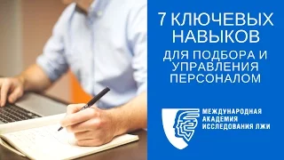 КАДРОВЫЙ ПРОФАЙЛИНГ. "7 КЛЮЧЕВЫХ НАВЫКОВ для подбора сотрудников. Управление персоналом HR"