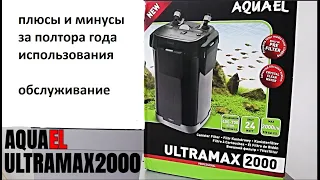 Фильтр AQUAEL Ultramax 2000, полтора года использования, плюсы и минусы, обслуживание.