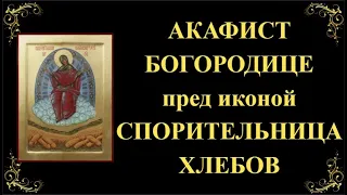 28 октября. Акафист Пресвятой Богородице пред иконой «Спорительница хлебов»