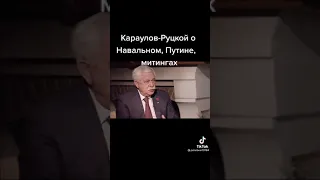 Руцкой о Навальном