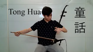 Michael Wong (光良) - Tong Hua (童話, Fairy Tale) [Erhu Cover by AcLaminity]