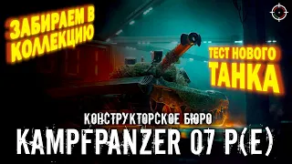 Kpz. 07 P(E) | Забираю в КОЛЛЕКЦИЮ | Тест НОВИЧКА