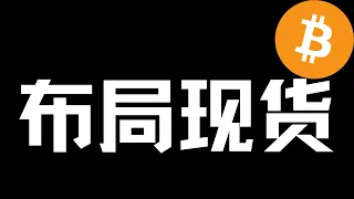 【比特币行情分析】2024.5.10 现货思路，仅供参考！