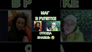 ⚡МАГ В РУЛЕТКЕ