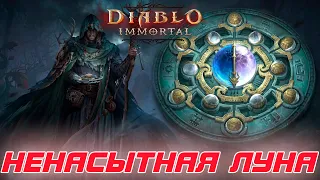 Diablo Immortal - Контент Ненасытная луна. Как фармить и что можно получить в награду