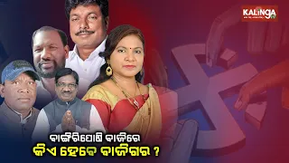 Mission 2024: Who will win in Bangriposi Assembly Constituency || Kalinga TV