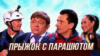 Прыжок с парашютом — Уральские Пельмени | Муж на щас