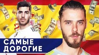 ТОП-10 САМЫХ ДОРОГИХ ИСПАНЦЕВ ПО ВЕРСИИ ТРАНСФЕРМАРКТ - GOAL24