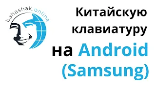 Samsung, Настройка китайской клавиатуры на андроид