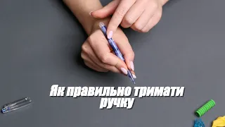 Як правильно тримати ручку у руці.