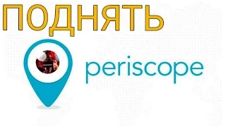 Разговор ни о чем (мнение о Periscope)