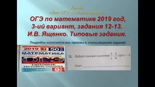 ОГЭ по математике.В.И. Ященко@. 2019/2020 г., задания 12-13.$ 2 часть. Вариант-  3.