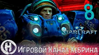 Прохождение StarCraft 2 (Wings of Liberty) - Часть 8