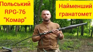 Польський гранатомет RPG-76. Європейська зброя НАТО в Україні.  Польський РПГ-76