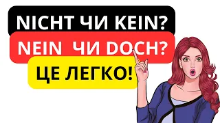 Урок 10. Заперечення в німецькій мові. Kein чи nicht? Nein чи doch?🙂