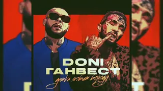 Doni&Ганвест-Детка любить бороду (Official Music)