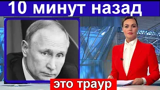 Кремль в ПАНИКЕ // 10 Минут Назад Сообщили в Москве...Владимир Путин / Все в ТРАУРЕ.