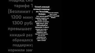 Тинькофф мобайл самый худший сотовый оператор в России