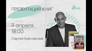 Встречи с Авторами в Доме Книги. Сергей Бубновский.