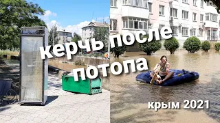 потоп в Керчи, последствия разгула стихии, улицы Керчи после потопа! Потоп в Крыму 2021