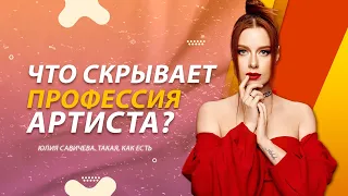 Юлия Савичева. Такая как есть. Что скрывает профессия артиста?