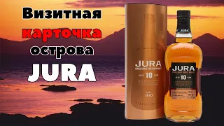 Jura 10 - самый популярный виски с острова Джура | Обзор виски