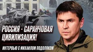 🦗🦗🦗 Россия - как саранча! Все уничтожает на своем пути | Михаил Подоляк