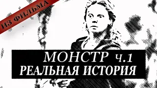 Монстр. Реальная история. ЧАСТЬ 1