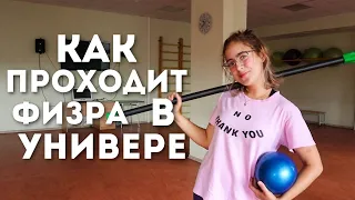 Как проходит физкультура в университете