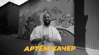 САУНДЧЕК: Артем Качер | Сезон 3